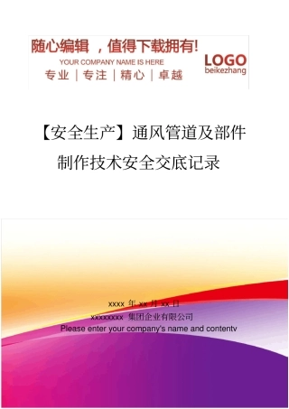 精编【安全生产】通风管道及部件制作技术安全交底记录