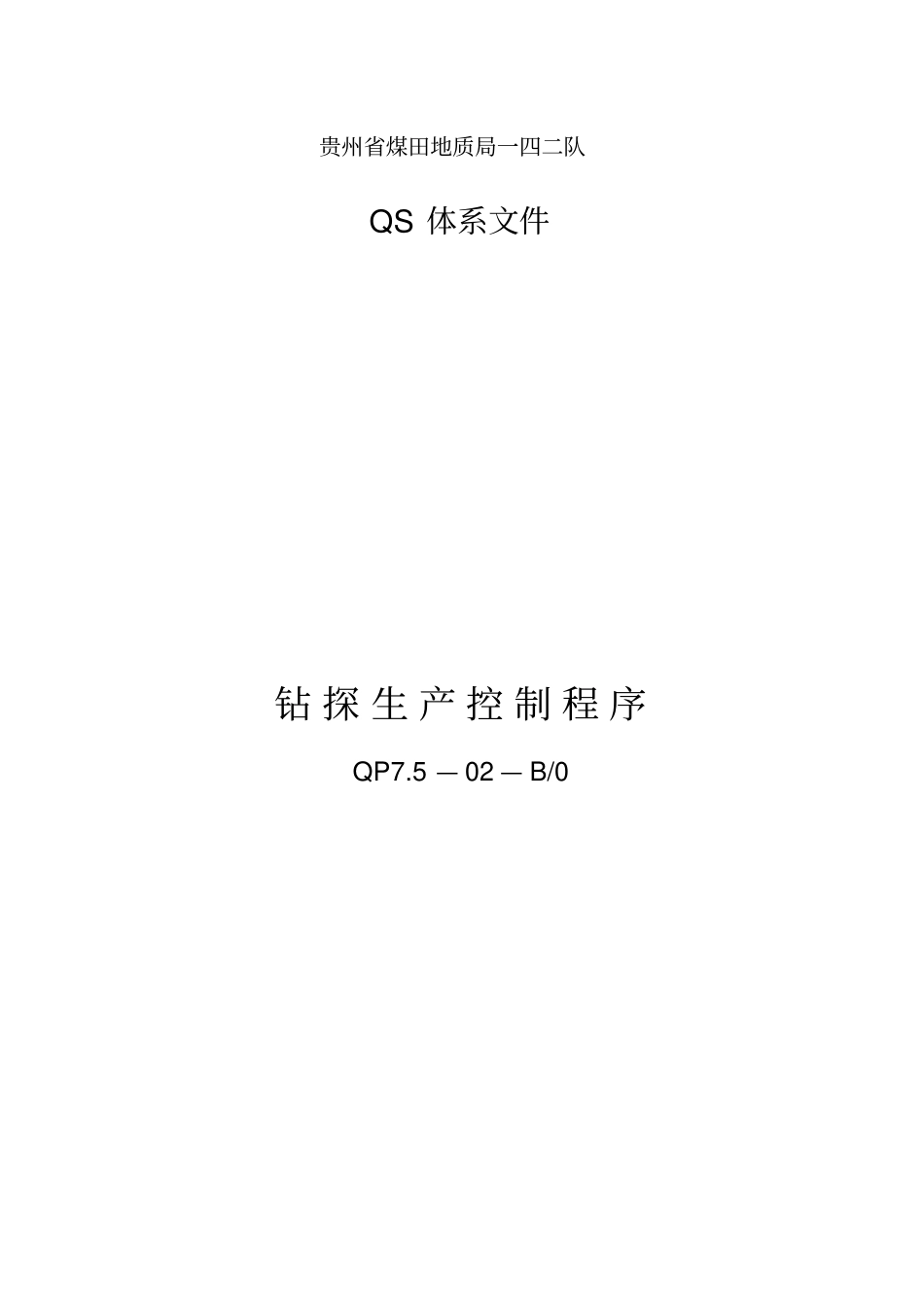 精编【安全生产】钻探生产安全控制程序_第2页