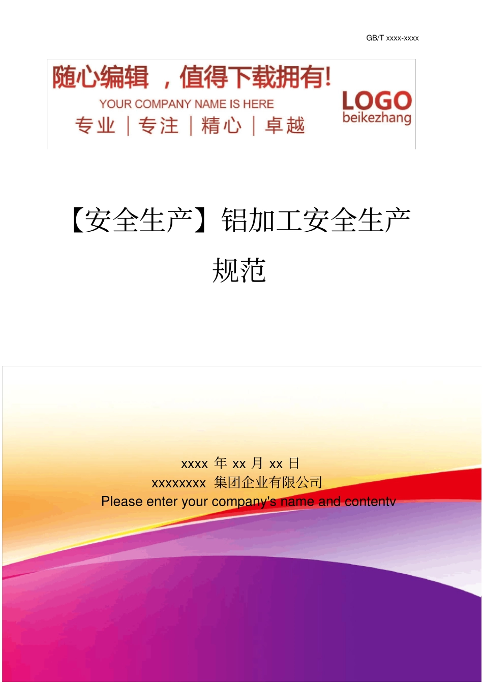 精编【安全生产】铝加工安全生产规范_第1页