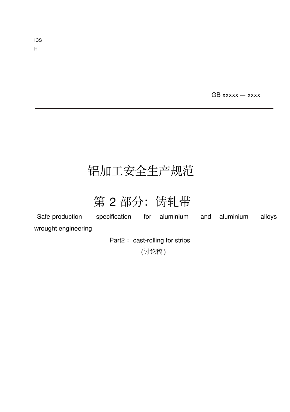 精编【安全生产】铝加工安全生产规范_第2页