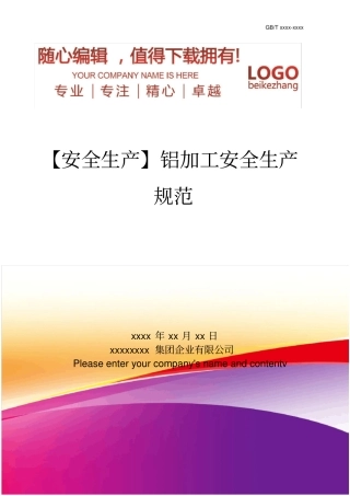 精编【安全生产】铝加工安全生产规范