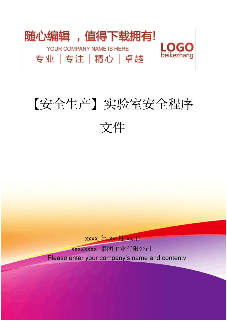 精编【安全生产】试验室安全程序文件_第1页