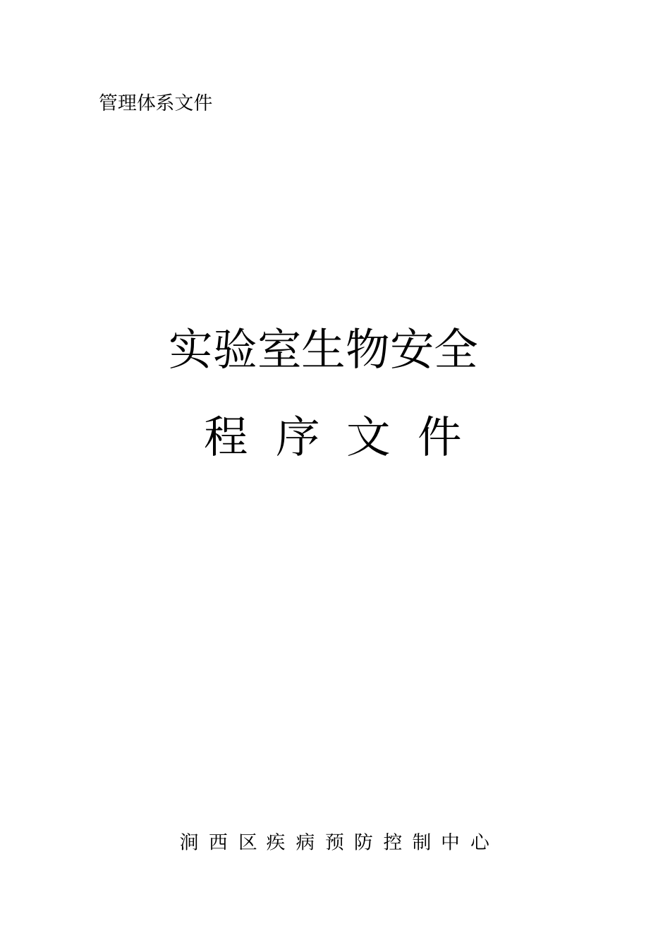 精编【安全生产】试验室安全程序文件_第2页