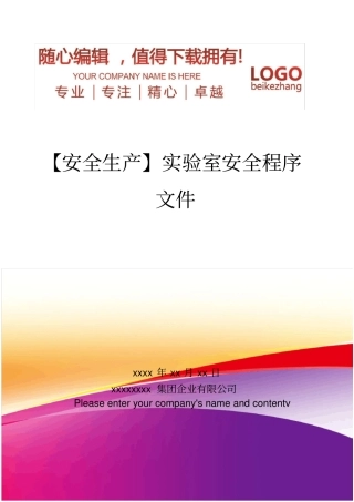 精编【安全生产】试验室安全程序文件