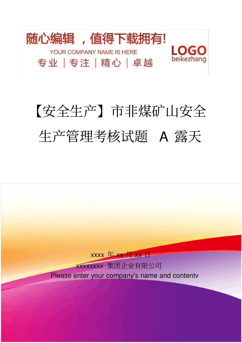 精编【安全生产】非煤矿山安全生产管理考核试题A露天_第1页