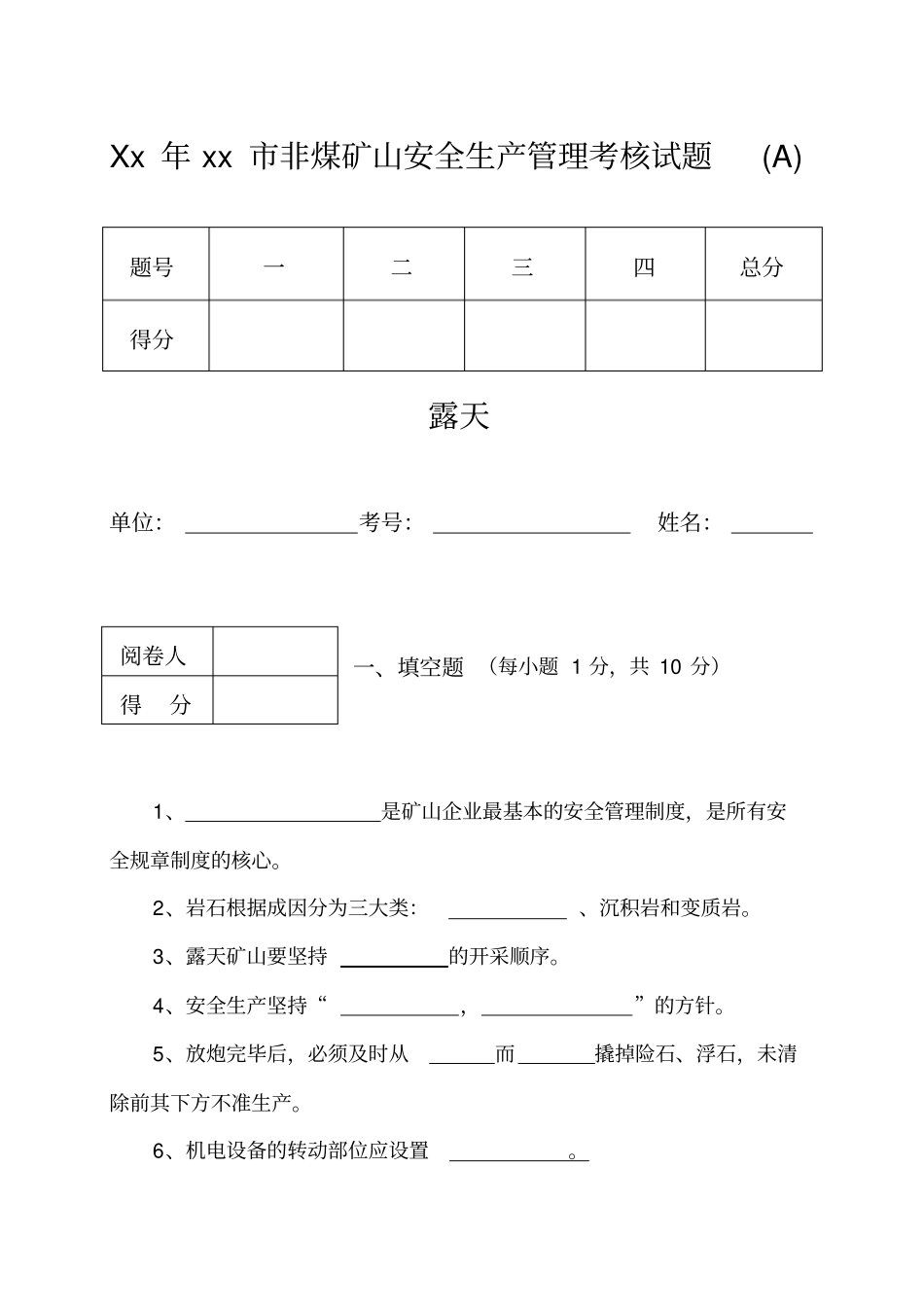 精编【安全生产】非煤矿山安全生产管理考核试题A露天_第2页
