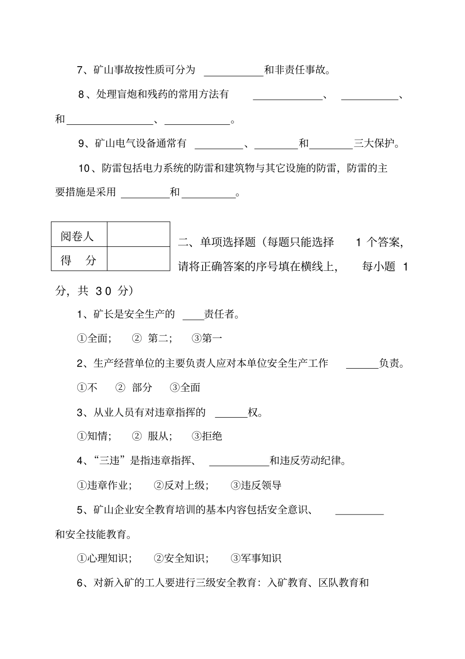 精编【安全生产】非煤矿山安全生产管理考核试题A露天_第3页