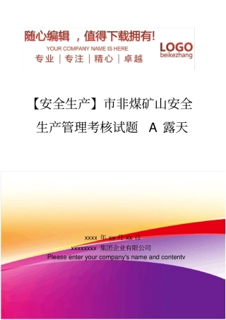 精编【安全生产】非煤矿山安全生产管理考核试题A露天