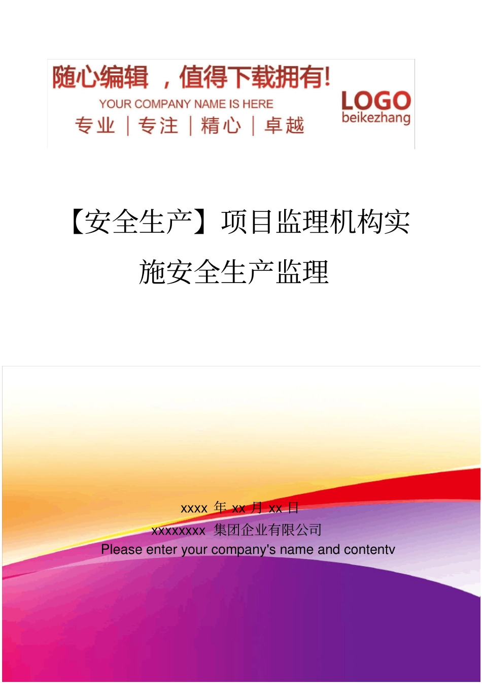 精编【安全生产】项目监理机构实施安全生产监理_第1页