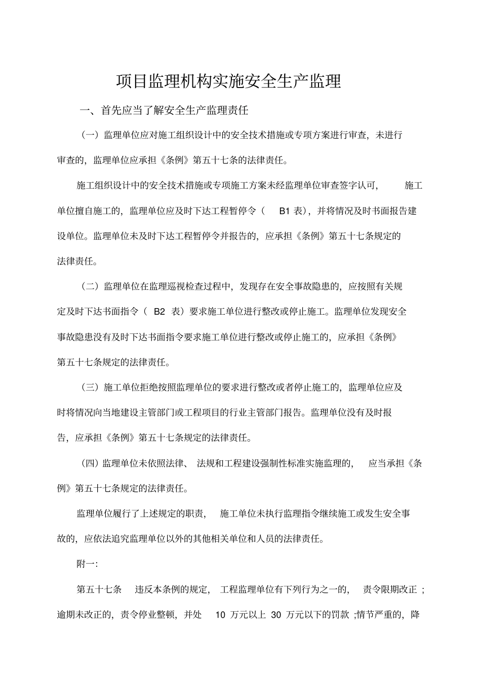 精编【安全生产】项目监理机构实施安全生产监理_第2页