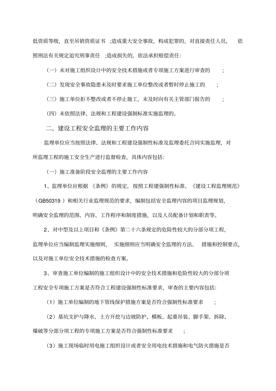 精编【安全生产】项目监理机构实施安全生产监理_第3页