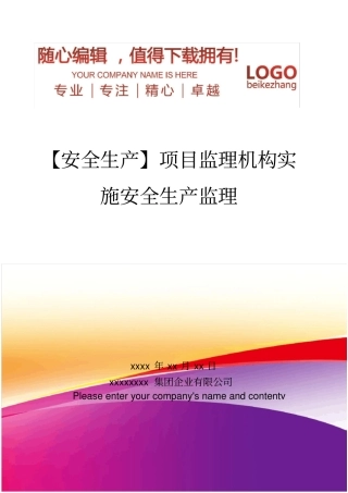 精编【安全生产】项目监理机构实施安全生产监理