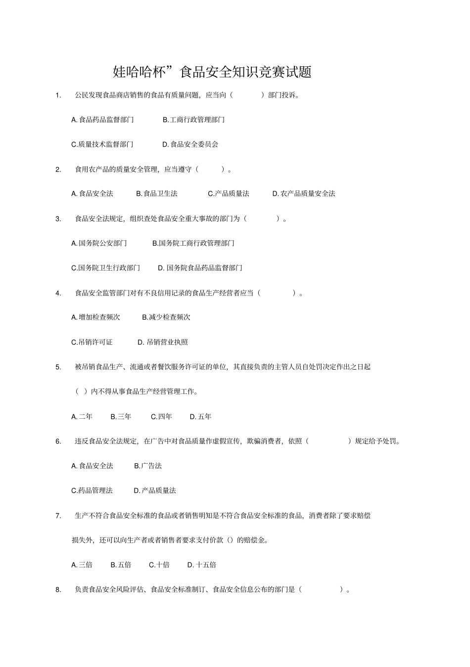 精编【安全生产】食品安全知识试题_第2页