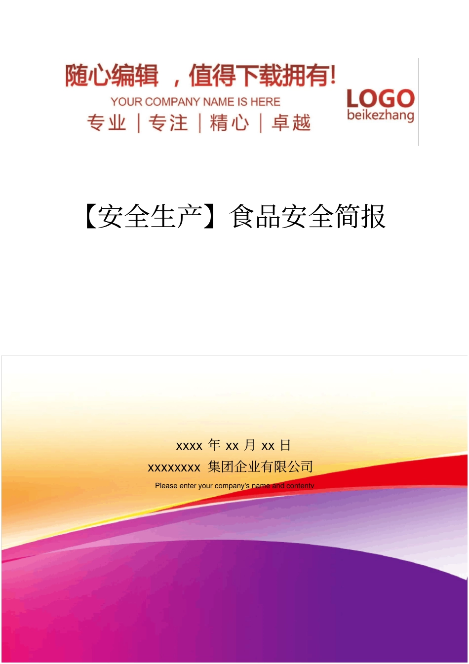 精编【安全生产】食品安全简报_第1页