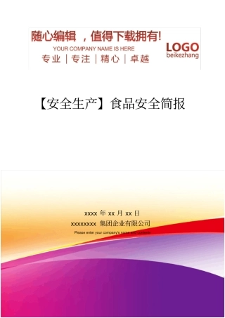 精编【安全生产】食品安全简报