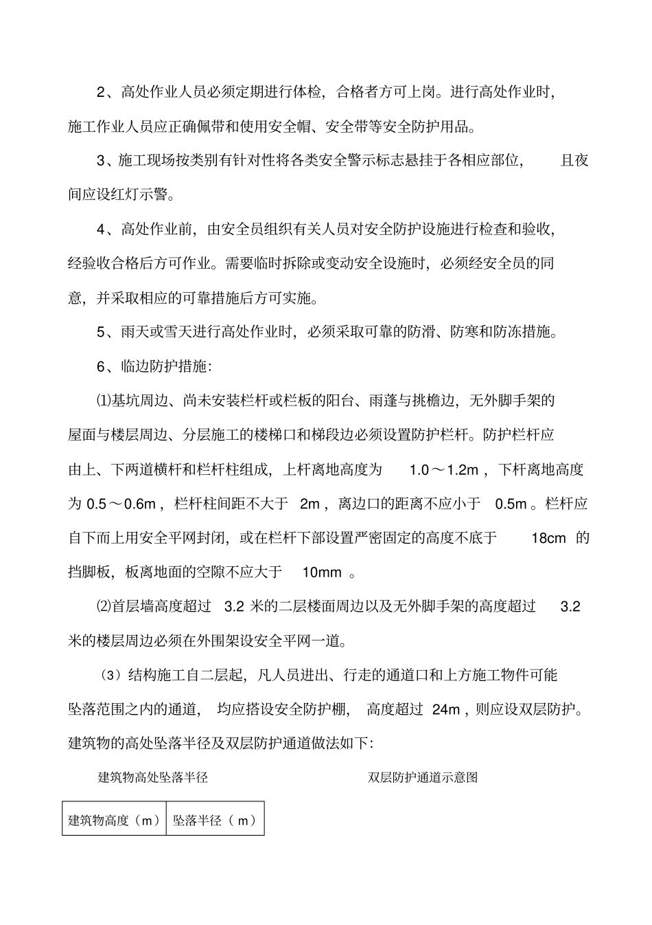 精编【安全生产】预防高处坠落和坍塌事故的安全技术措施_第3页