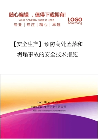 精编【安全生产】预防高处坠落和坍塌事故的安全技术措施