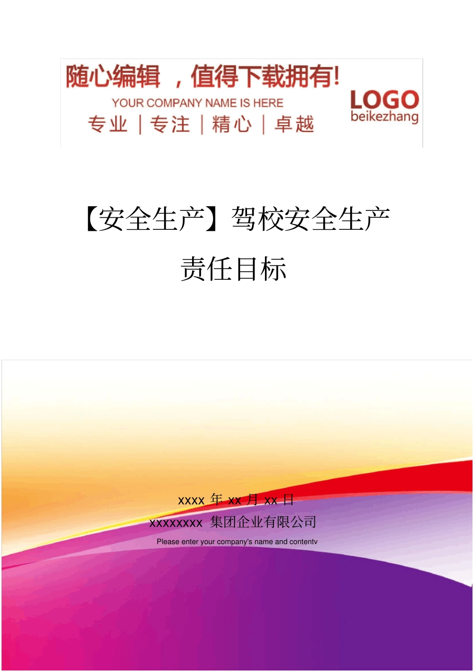 精编【安全生产】驾校安全生产责任目标_第1页