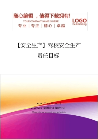 精编【安全生产】驾校安全生产责任目标