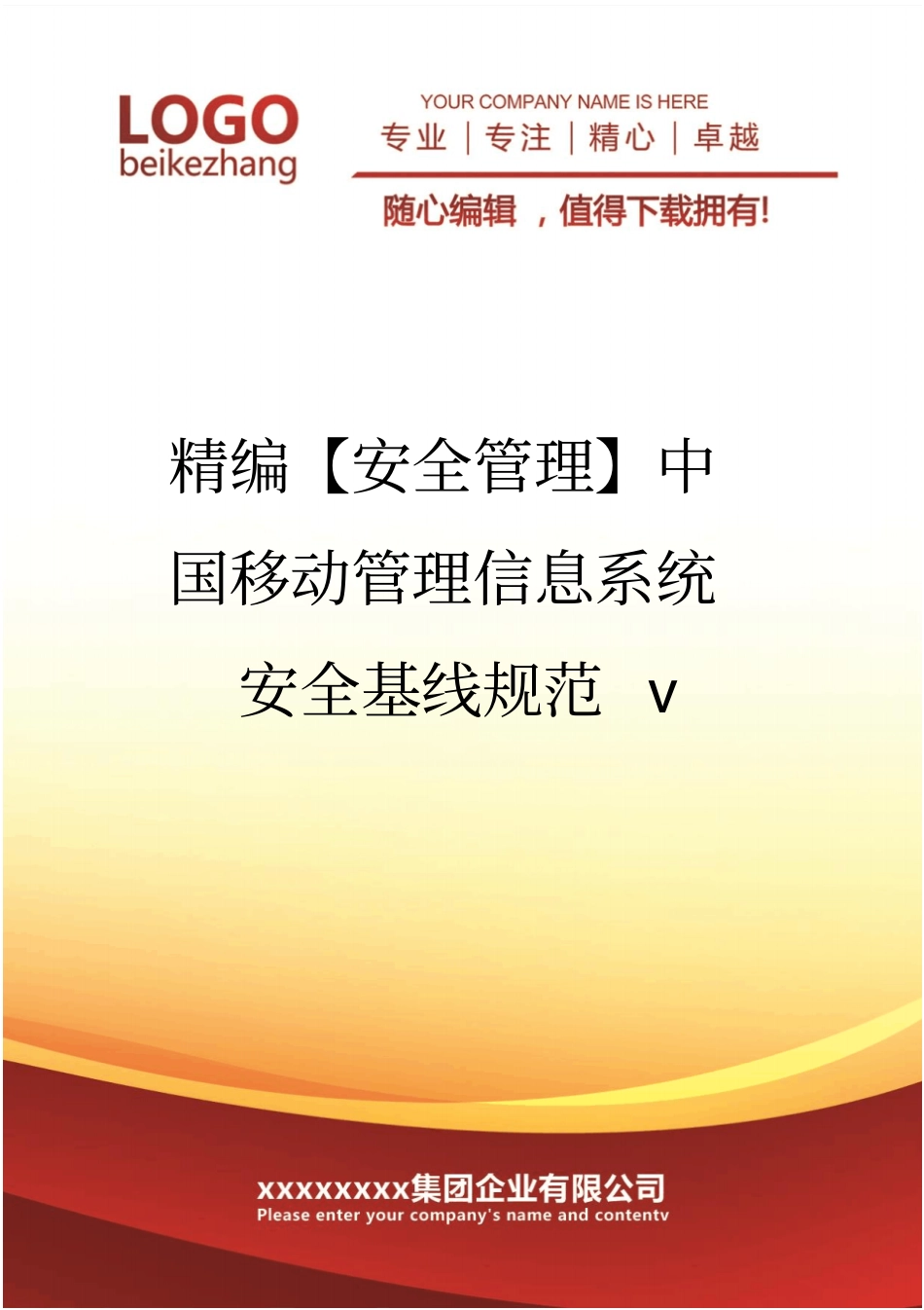 精编【安全管理】中国移动管理信息系统安全基线规范v_第1页