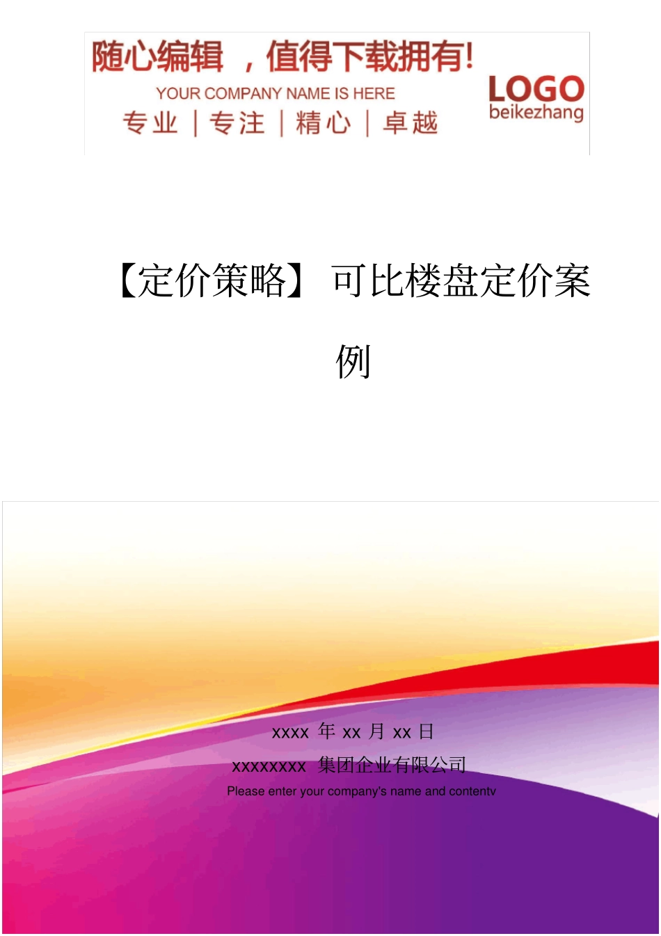 精编【定价策略】可比楼盘定价案例_第1页