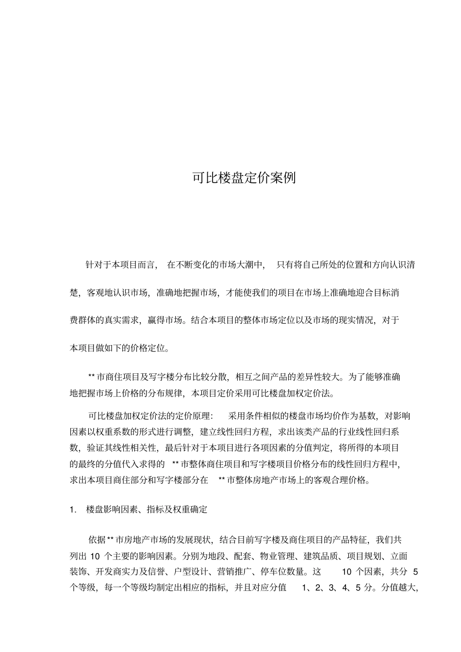 精编【定价策略】可比楼盘定价案例_第2页