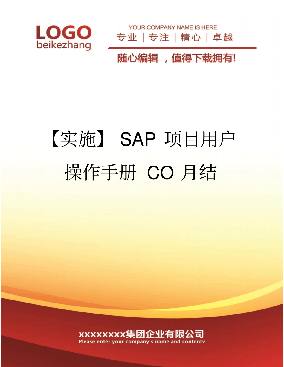精编【实施】SAP项目用户操作手册CO月结_第1页