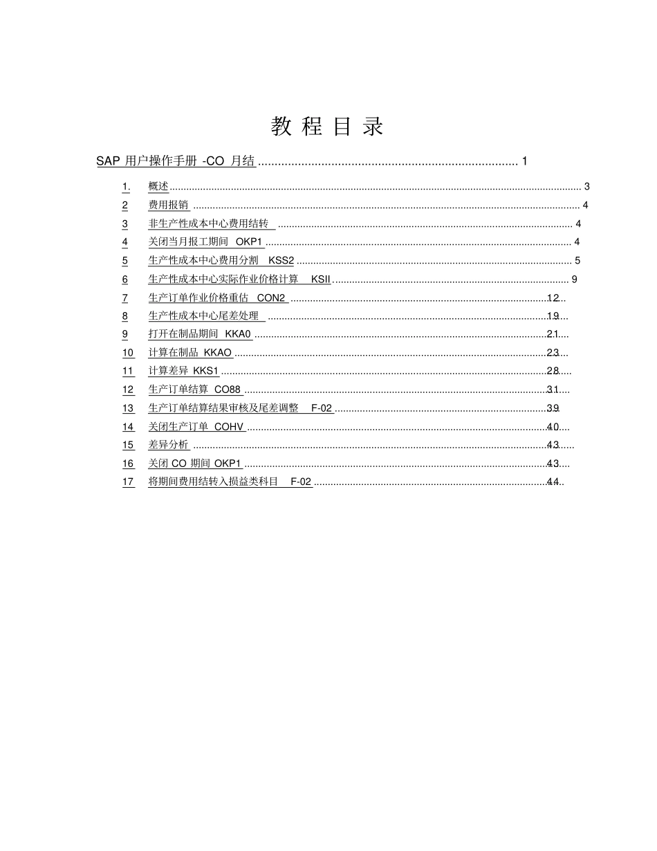 精编【实施】SAP项目用户操作手册CO月结_第3页