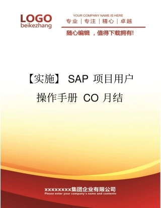 精编【实施】SAP项目用户操作手册CO月结