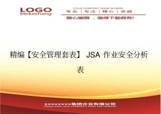 精编【安全管理套表】JSA作业安全分析表