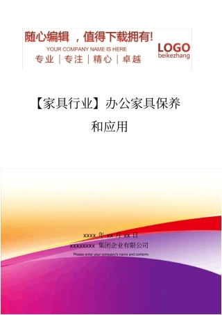 精编【家具行业】办公家具保养和应用