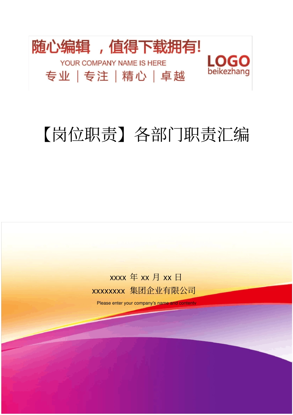 精编【岗位职责】各部门职责汇编_第1页