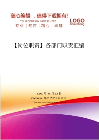 精编【岗位职责】各部门职责汇编