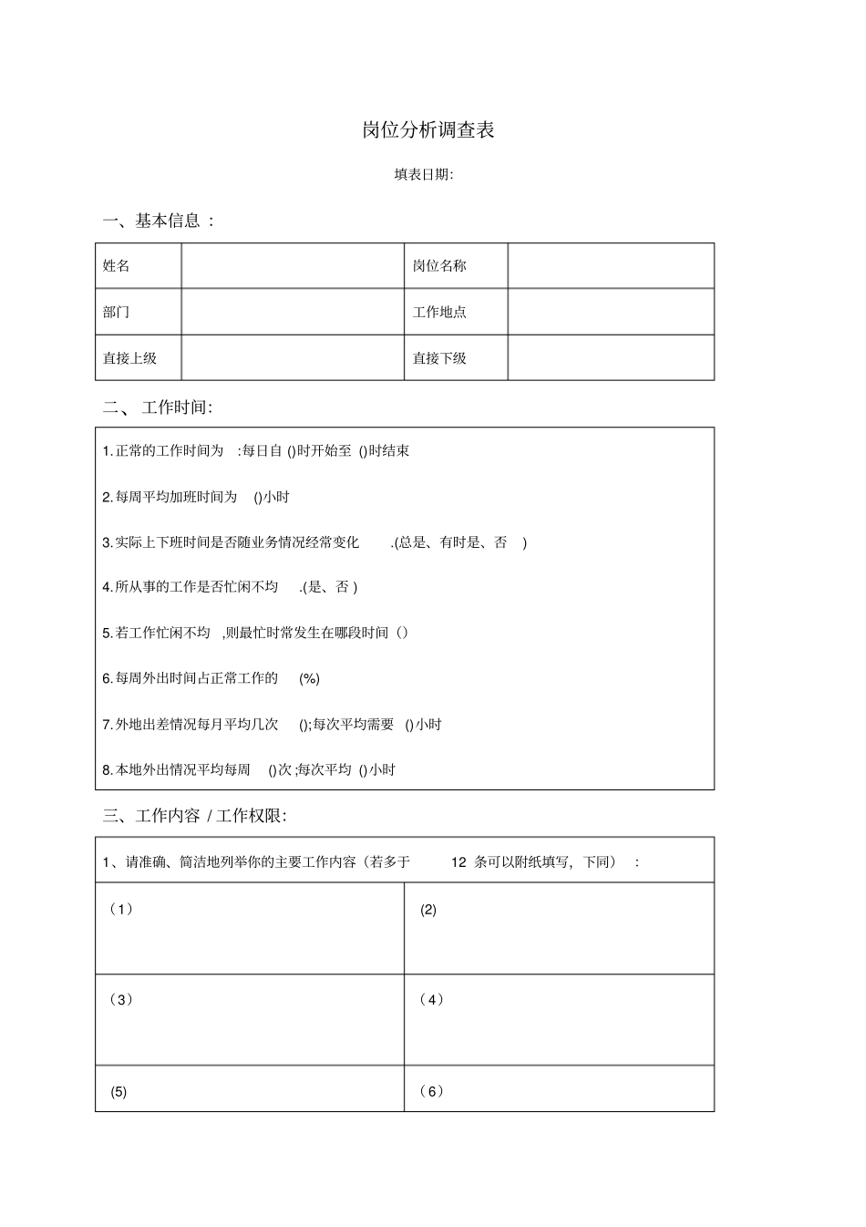 精编【岗位职责】岗位信息调查表_第2页