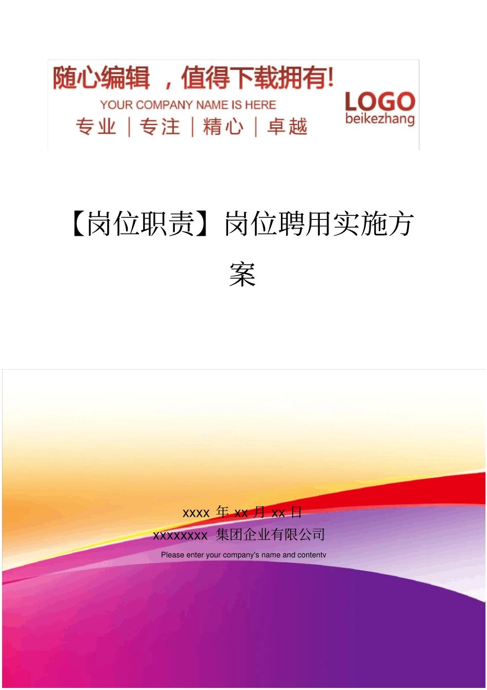 精编【岗位职责】岗位聘用实施方案_第1页