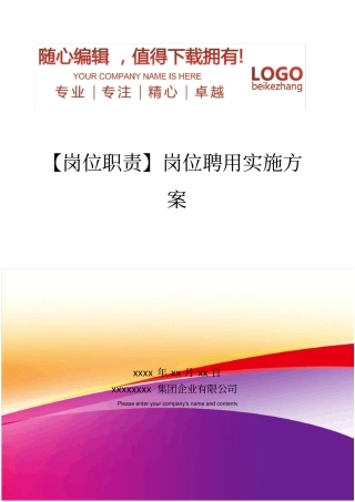 精编【岗位职责】岗位聘用实施方案