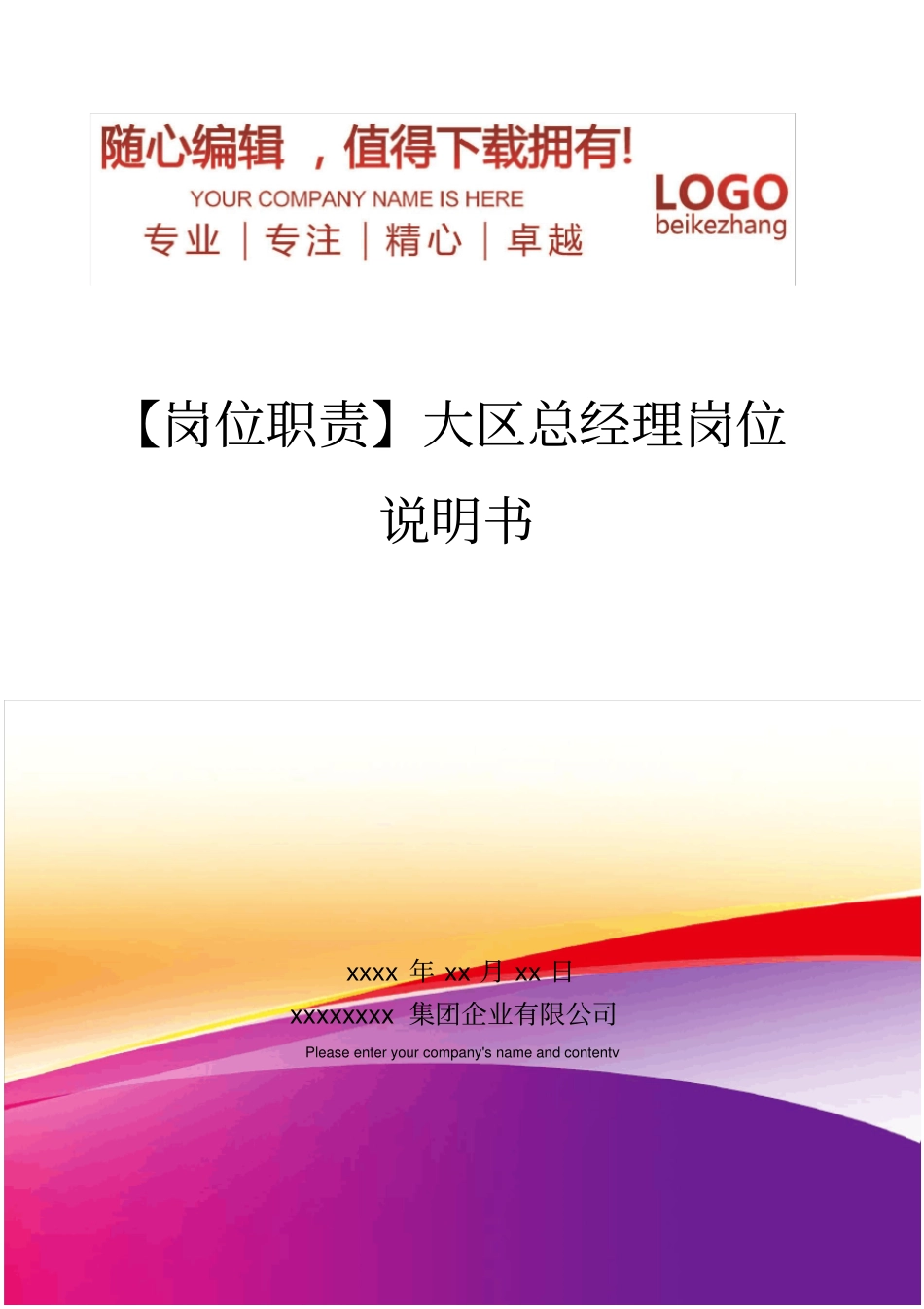 精编【岗位职责】大区总经理岗位说明书_第1页