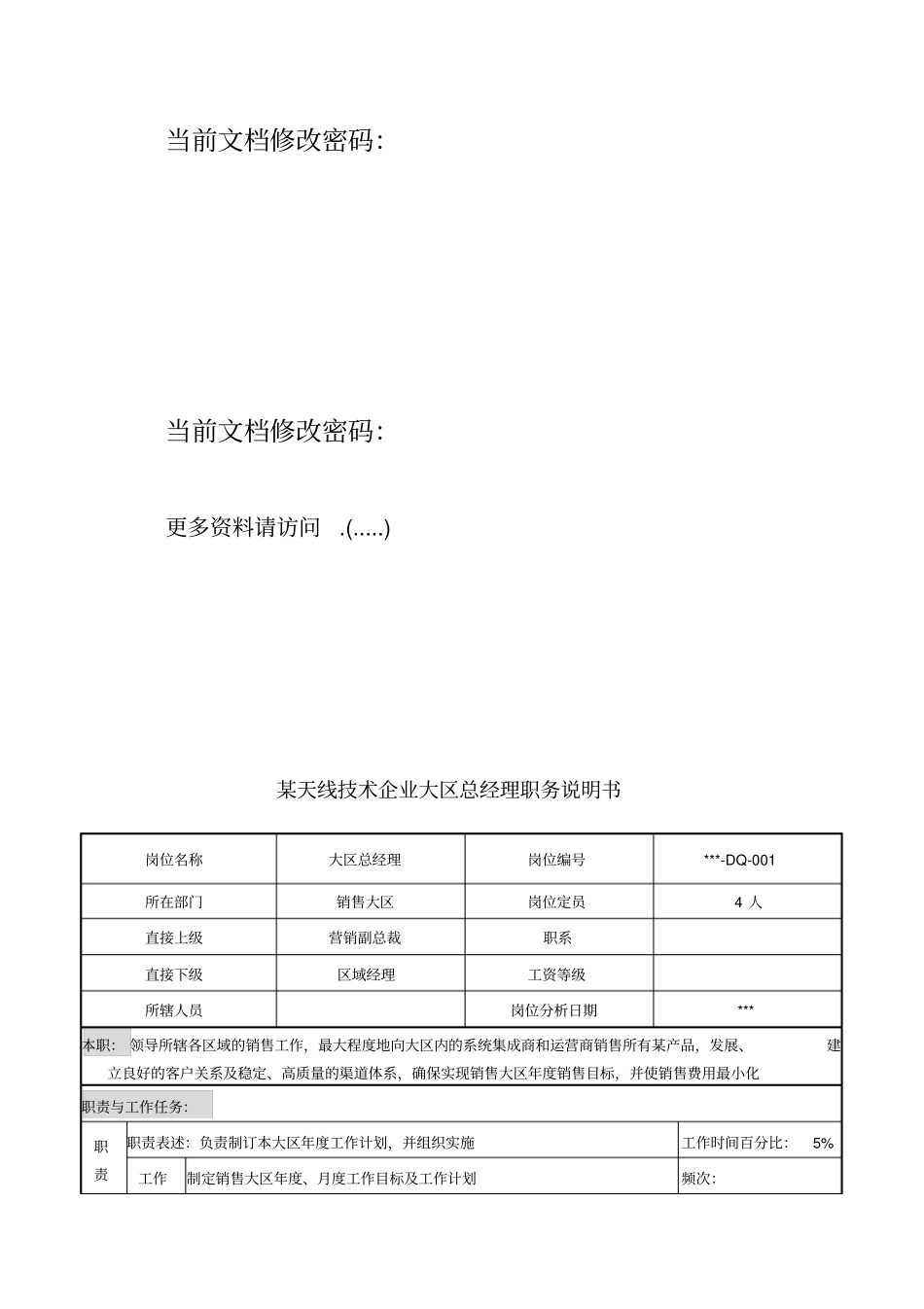 精编【岗位职责】大区总经理岗位说明书_第2页