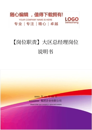 精编【岗位职责】大区总经理岗位说明书