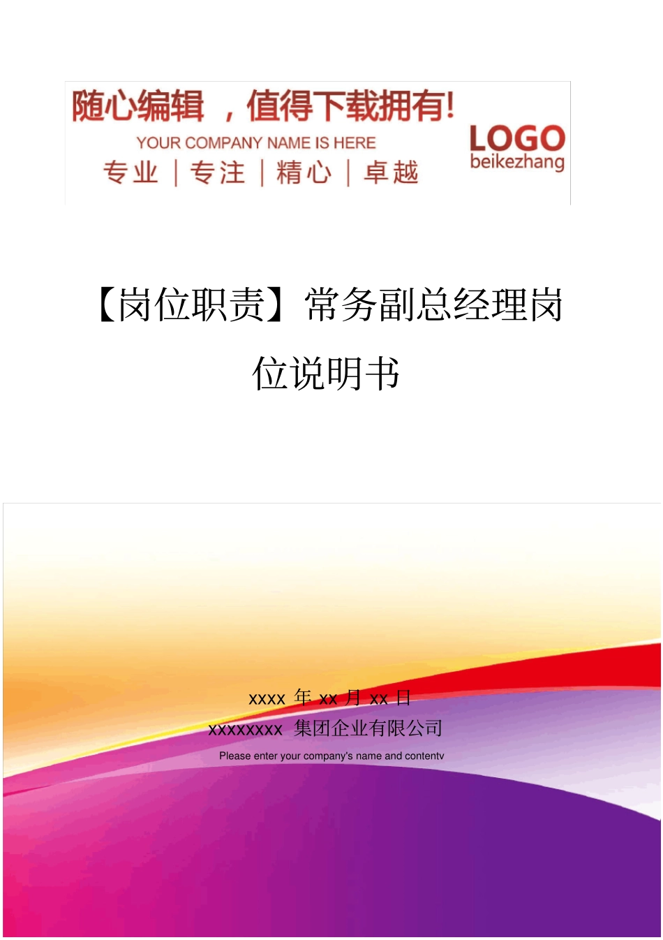 精编【岗位职责】常务副总经理岗位说明书_第1页