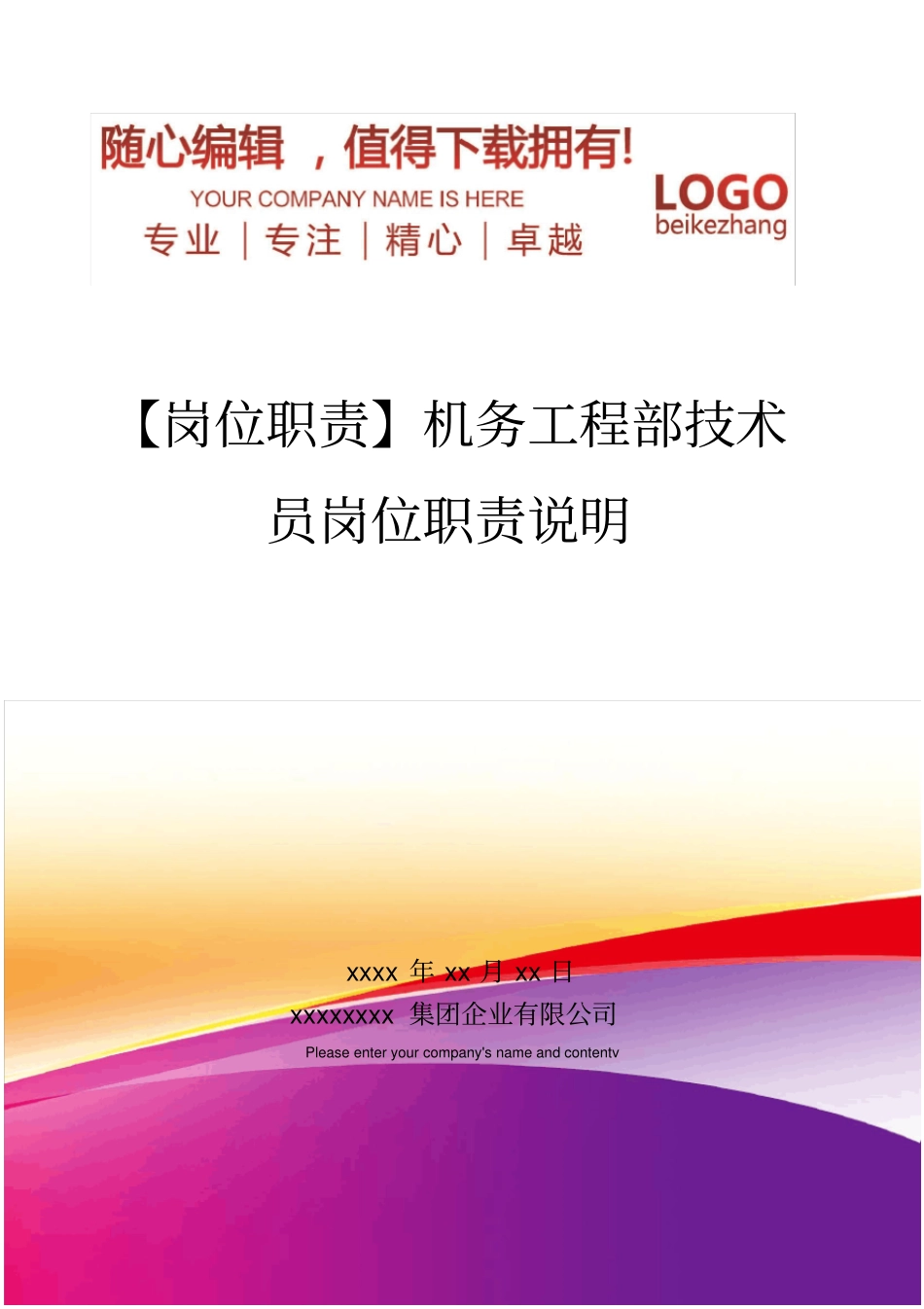 精编【岗位职责】机务工程部技术员岗位职责说明_第1页
