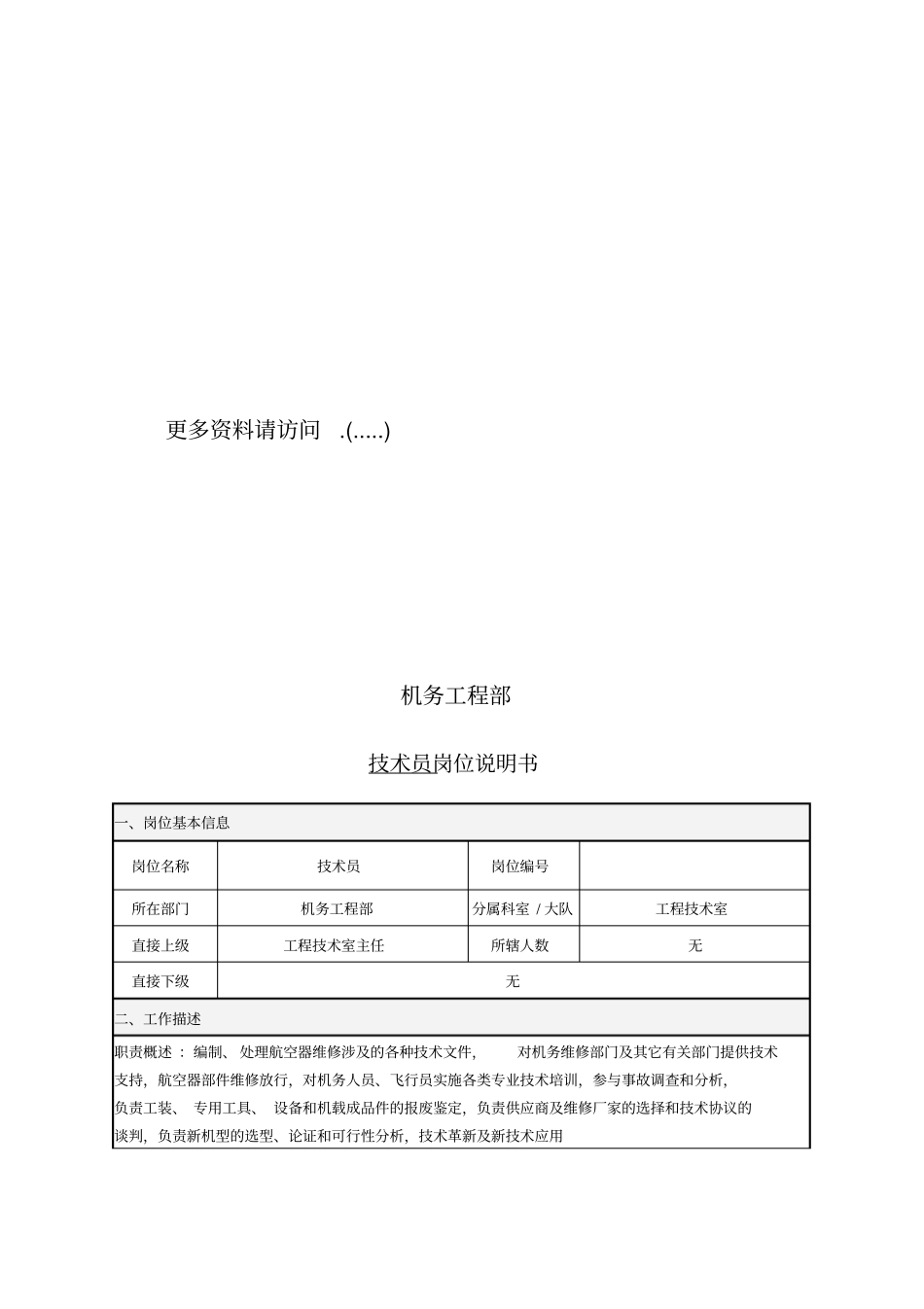精编【岗位职责】机务工程部技术员岗位职责说明_第2页