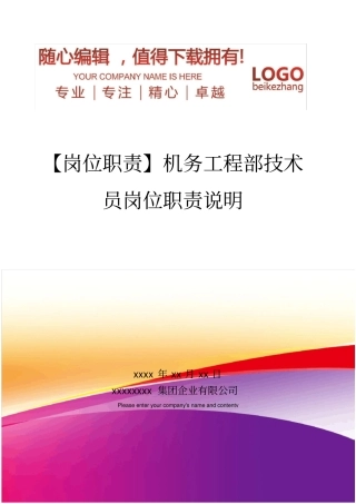 精编【岗位职责】机务工程部技术员岗位职责说明