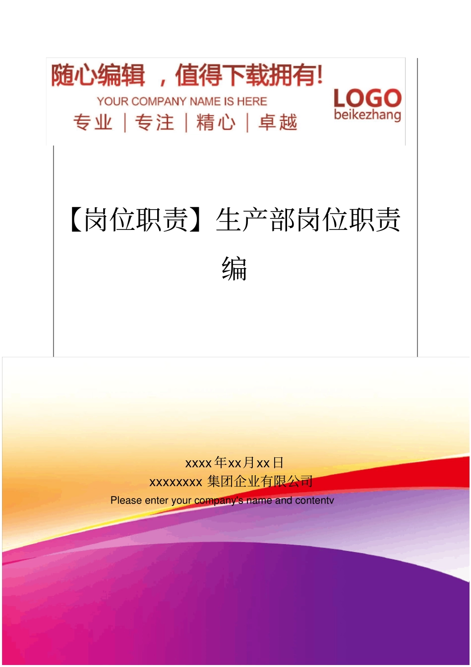 精编【岗位职责】生产部岗位职责编_第1页