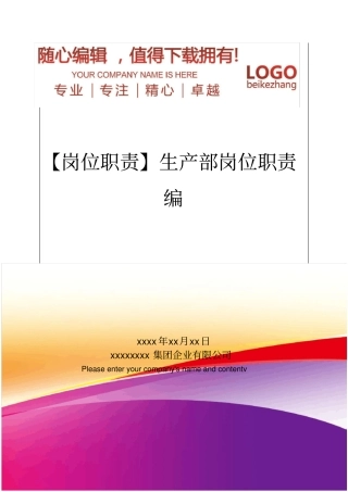 精编【岗位职责】生产部岗位职责编