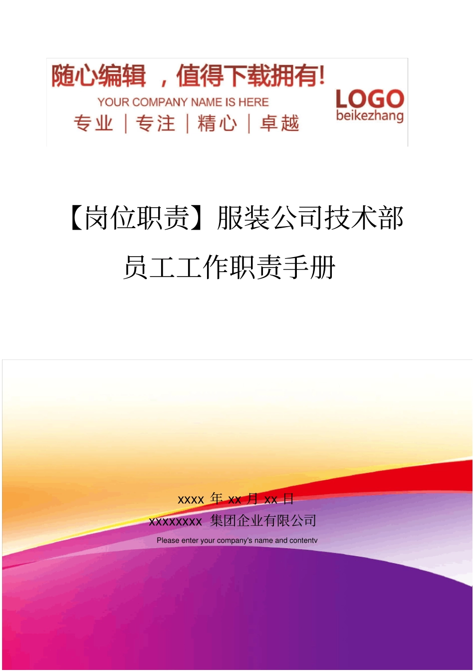 精编【岗位职责】服装公司技术部员工工作职责手册_第1页