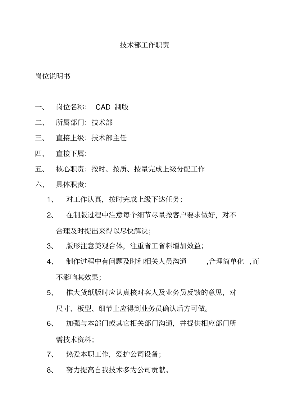 精编【岗位职责】服装公司技术部员工工作职责手册_第2页