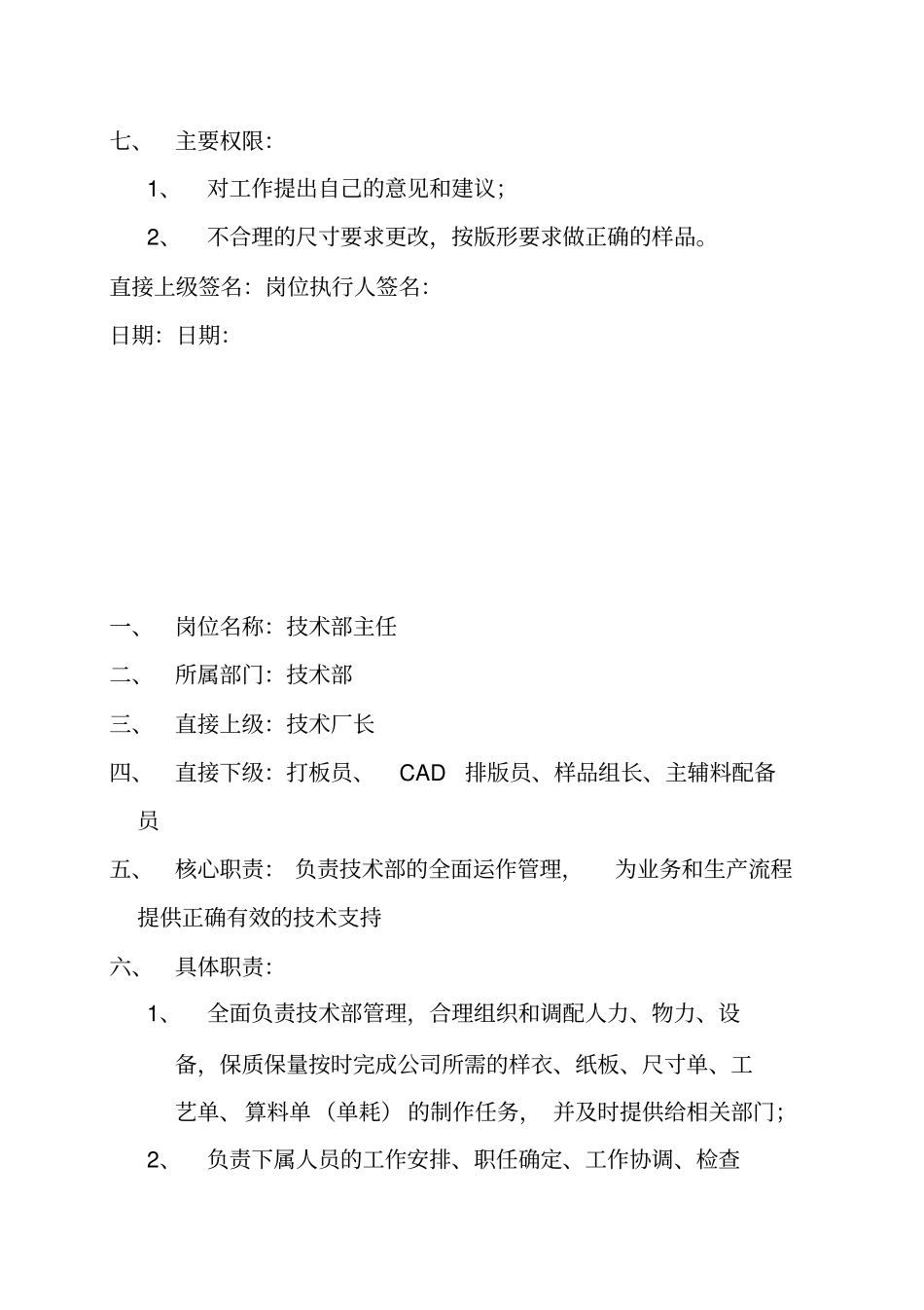 精编【岗位职责】服装公司技术部员工工作职责手册_第3页