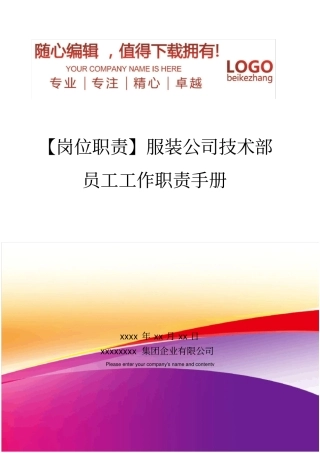 精编【岗位职责】服装公司技术部员工工作职责手册