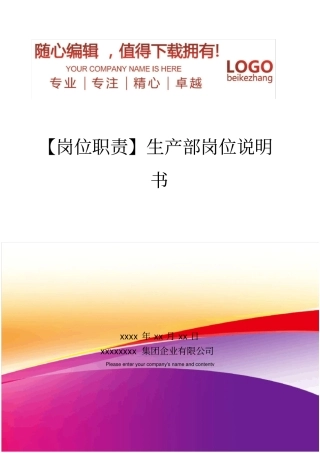 精编【岗位职责】生产部岗位说明书